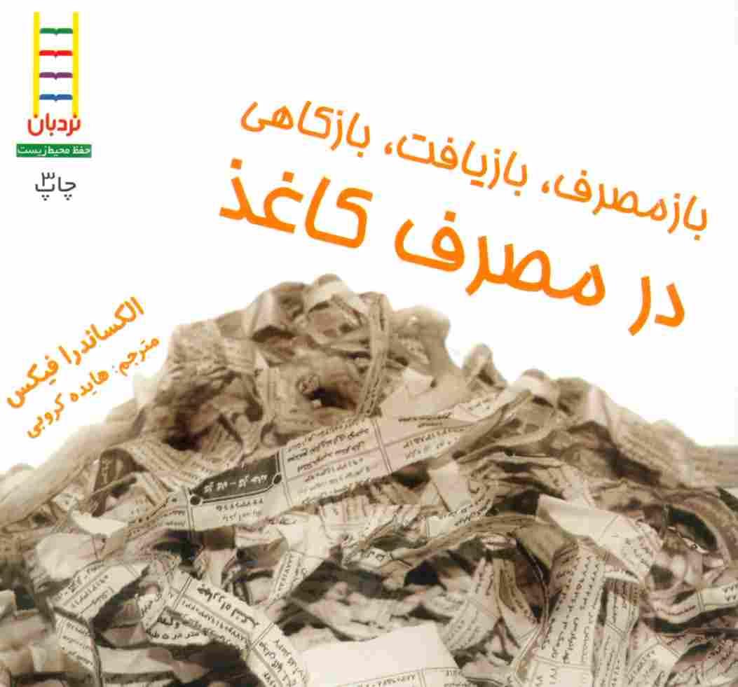 ازمصرف،بازیافت،بازکاهی در مصرف کاغذ (گلاسه)