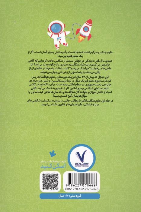 علوم شگفت انگیز 1 (پاسخ سوال هایی که همیشه می خواستید بپرسید)