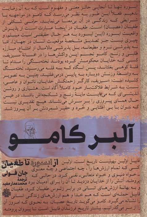 آلبر کامو (از ابسورد تا طغیان)