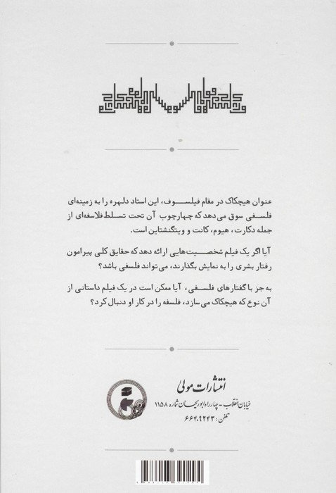 هیچکاک در مقام فیلسوف