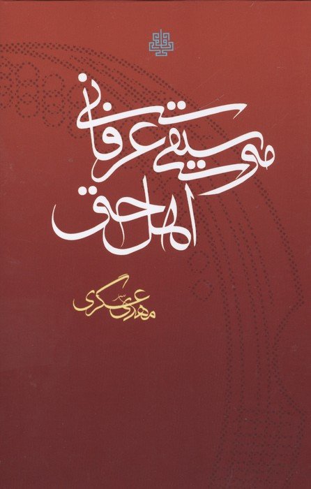 موسیقی عرفانی اهل حق