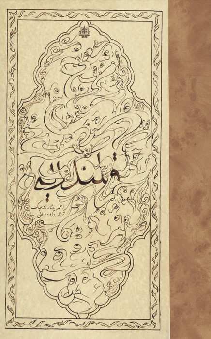 قلندریه در امپراتوری عثمانی (سده های 14تا17 میلادی)