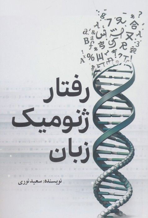 رفتار ژنومیک زبان