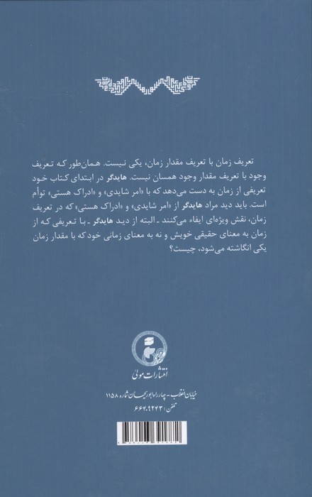 نقدی بر کتاب هستی و زمان هایدگر (در نظر به ذات و در ادراک هوسرل،هایدگر،هگل،کانت و ...)