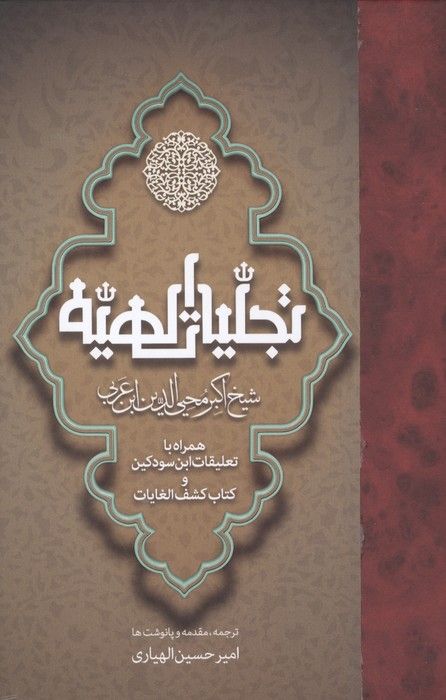 تجلیات الهیه