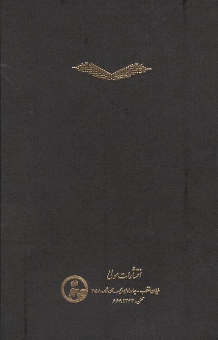 ترجمه و تفسیر قرآن کشف الاسرار  و عده الابرار 1 (فاتحه و بقره)