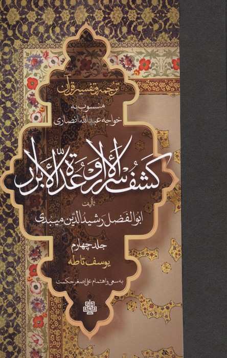 ترجمه و تفسیر قرآن کشف الاسرار  و عده الابرار 4 (یوسف تا طه)