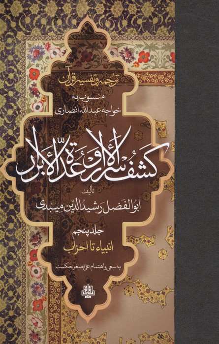 ترجمه و تفسیر قرآن کشف الاسرار  و عده الابرار 5 (انبیاء تا احزاب)