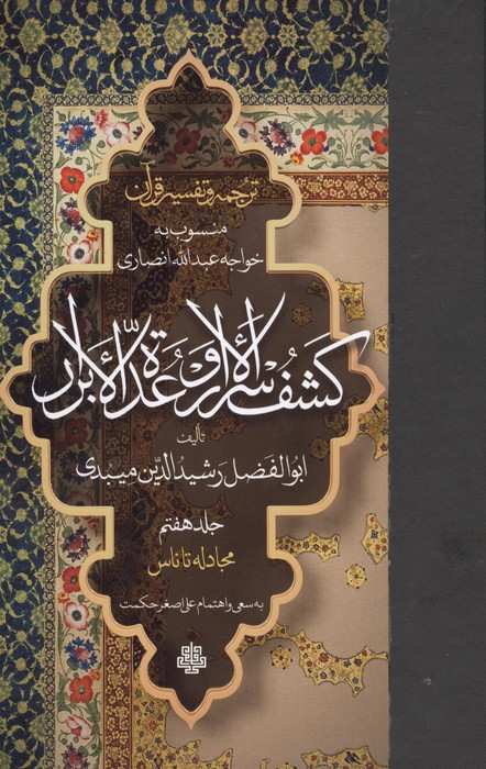 ترجمه و تفسیر قرآن کشف الاسرار و عده الابرار 7 (مجادله تا ناس)