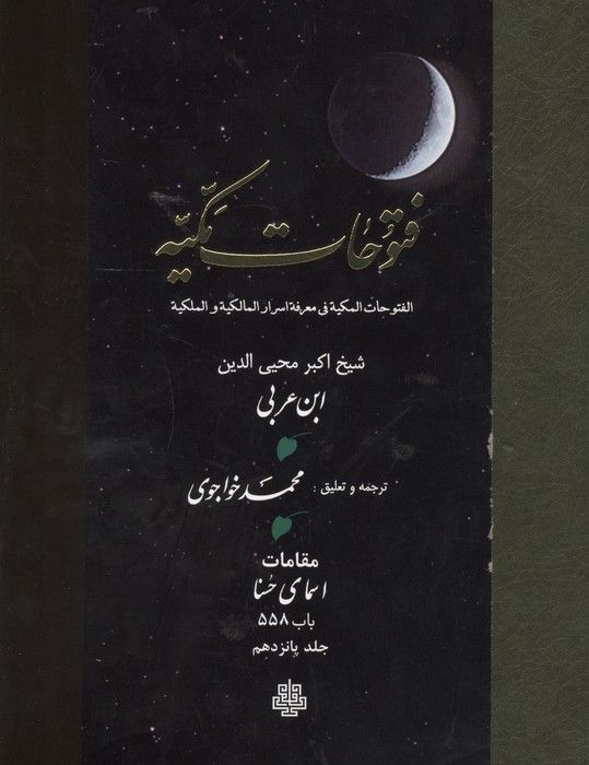 فتوحات مکیه 15 (الفتوحات المکیه فی معرفه اسرار المالکیه و الملکیه:مقامات اسمای حسنا باب 558)،(پلدار)