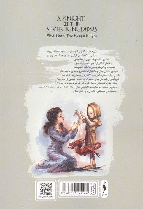 شهسوار 7 پادشاهی (داستان اول:شهسوار آواره)