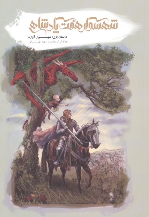 شهسوار 7 پادشاهی (داستان اول:شهسوار آواره)