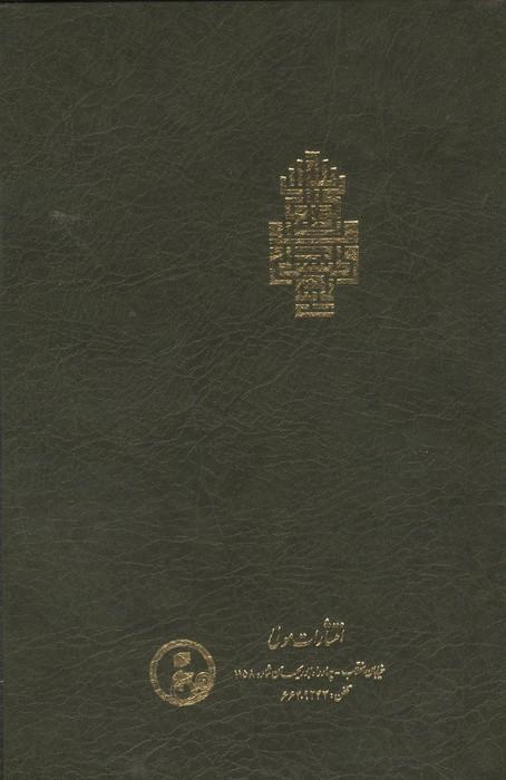 فتوحات مکیه 12 (الفتوحات المکیه فی معرفه اسرار المالکیه و الملکیه:منازل باب 363 تا 383)،(پلدار)