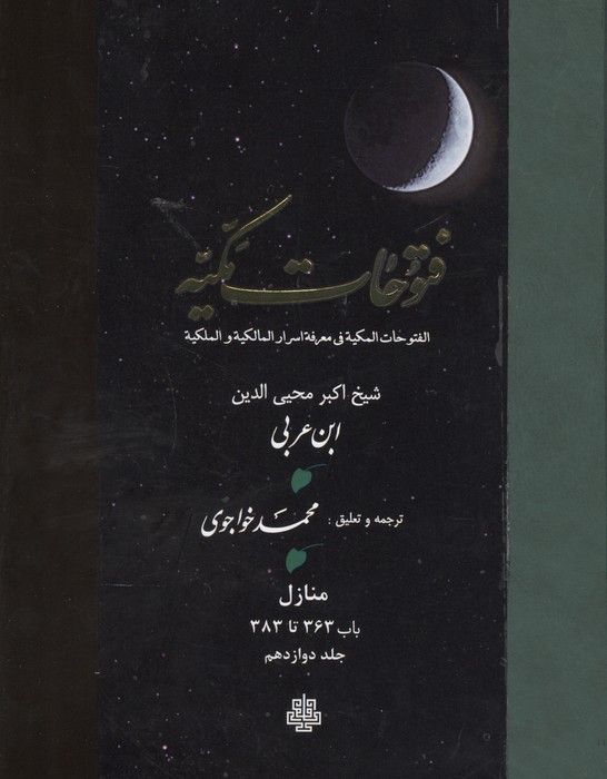 فتوحات مکیه 12 (الفتوحات المکیه فی معرفه اسرار المالکیه و الملکیه:منازل باب 363 تا 383)،(پلدار)