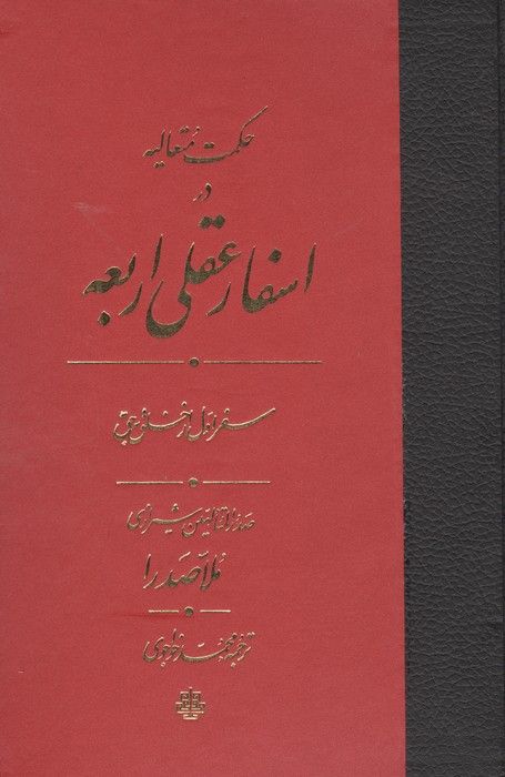 حکمت متعالیه در اسفار عقلی اربعه (سفر اول از خلق یه حق)