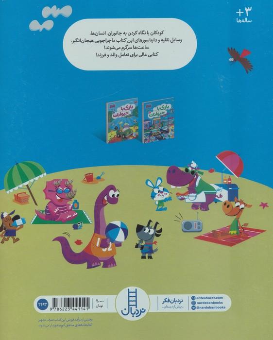 بازی با حیوانات 2 (بگرد و پیدا کن)