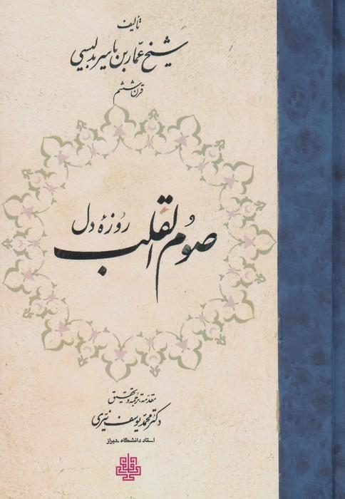 صوم القلب (روزه دل)