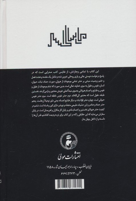 ترجمه و متن رساله الحشر (کتاب رستاخیز جهان)