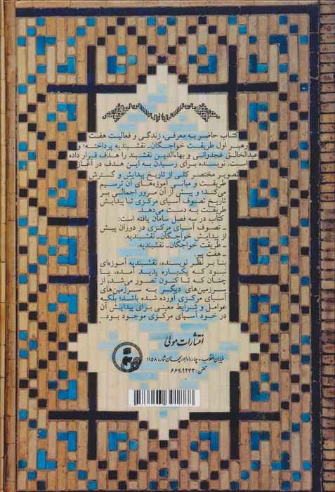 طریقت خواجگان نقشبندیه و هفت پیر