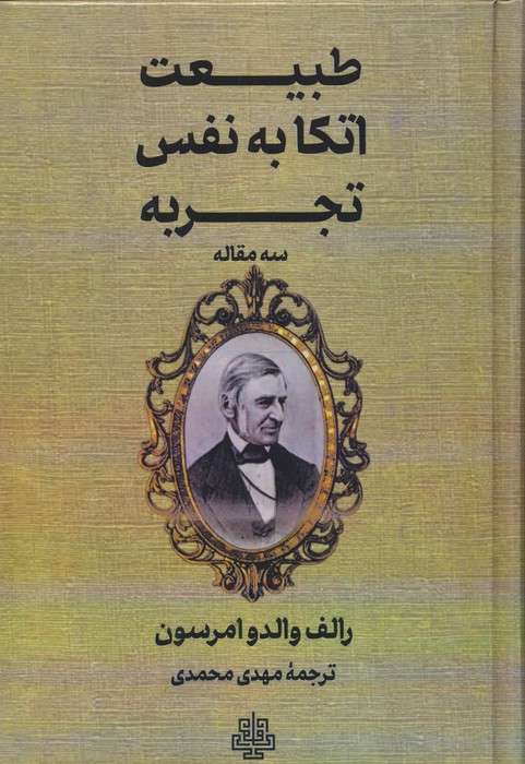 طبیعت،اتکا به نفس،تجربه (سه مقاله)