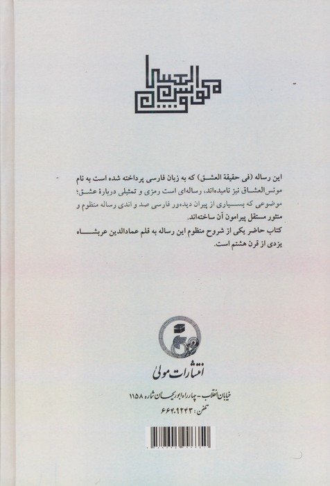 مونس العشاق