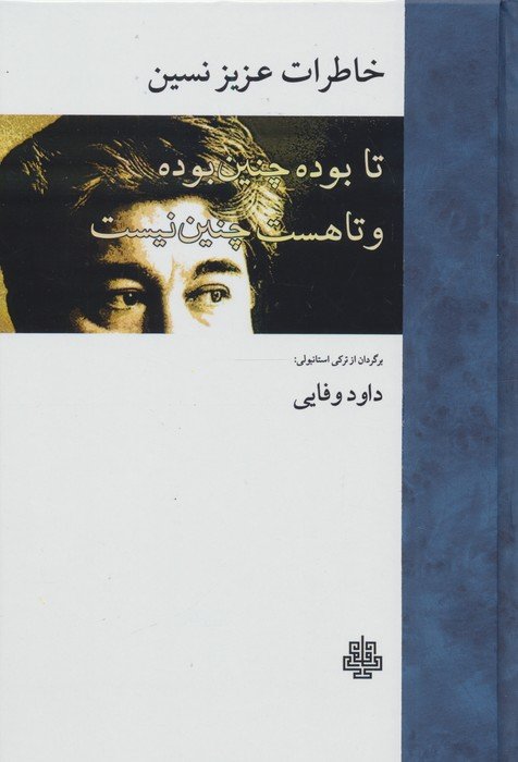 خاطرات عزیز نسین (تا بوده چنین بوده و تا هست چنین نیست)