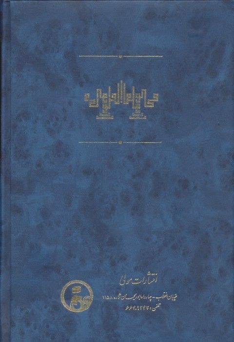 محبوب القلوب 1 (شرح حال حکمای پیش از اسلام)