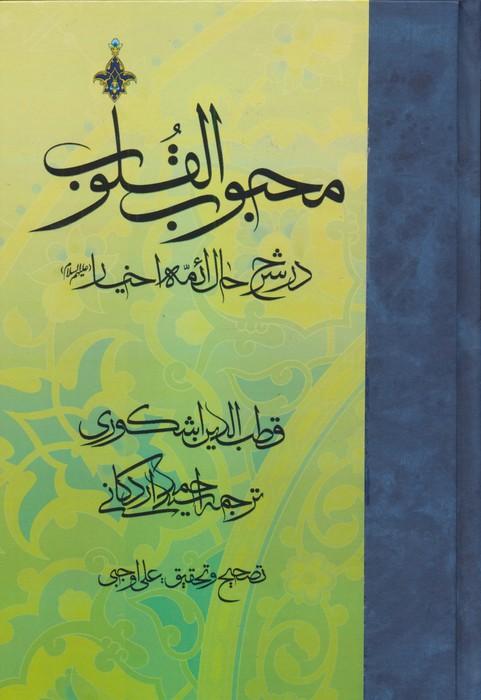 محبوب القلوب 3 (در شرح حال ائمه اخیار علیهم السلام)