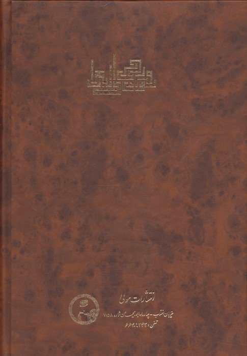 دیوان فرخی یزدی (همراه با اشعار نویافته)