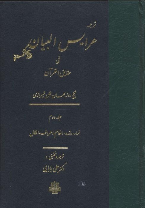 ترجمه عرایس البیان فی حقایق القرآن 2 (نساء،مائده،انعام،اعراف،انفال)
