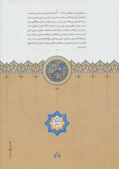 دیوان آزاد بلگرامی