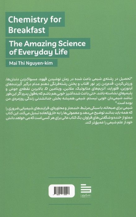 شیمی برای صبحانه (علم خارق العاده ی زندگی روزمره)