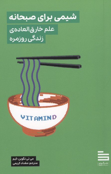 شیمی برای صبحانه (علم خارق العاده ی زندگی روزمره)