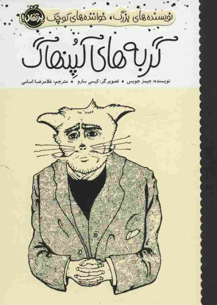 گربه های کپنهاگ (نویسنده های بزرگ،خواننده های کوچک)،(گلاسه)
