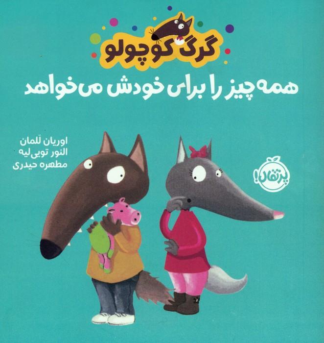گرگ کوچولو همه چیز را برای خودش می خواهد (گلاسه)