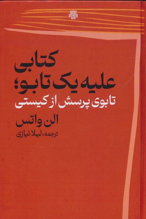 کتابی علیه 1 تابو (تابوی پرسش از کیستی)