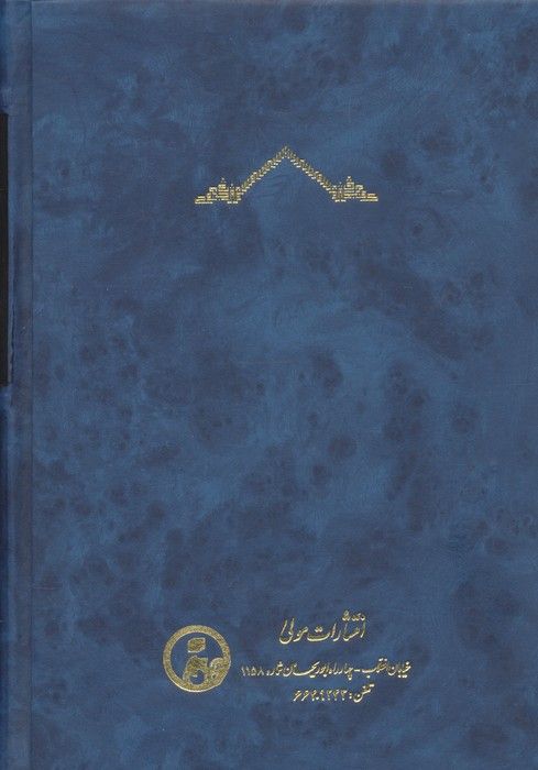 متن و ترجمه حکمه الاشراق