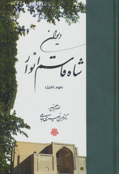 دیوان شاه قاسم انوار