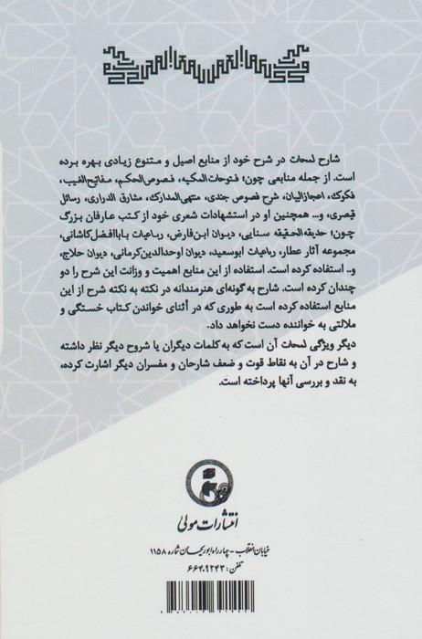 لمحات فی شرح اللمعات (شرحی بر لمعات فخرالدین عراقی)