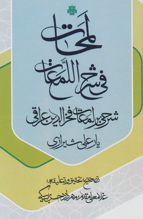 لمحات فی شرح اللمعات (شرحی بر لمعات فخرالدین عراقی)