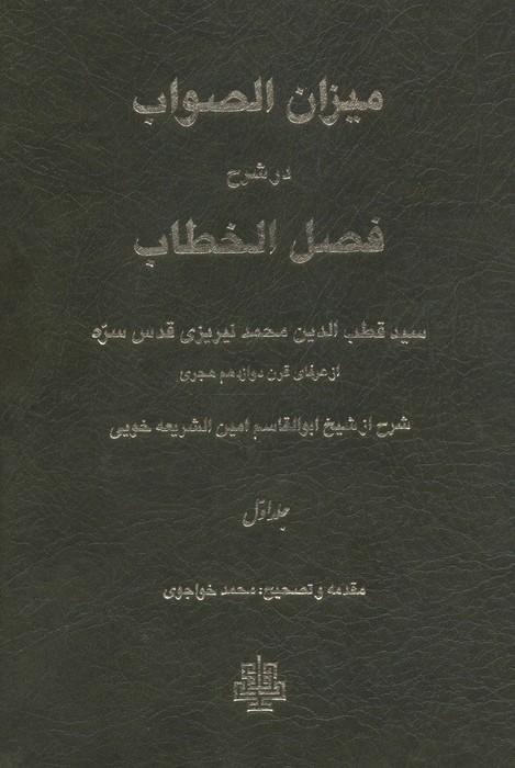 میزان الصواب در شرح فصل الخطاب 1