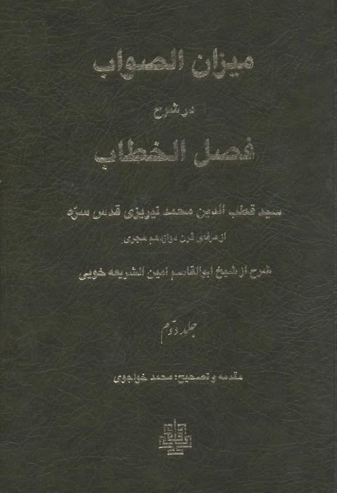 میزان الصواب در شرح فصل الخطاب 2