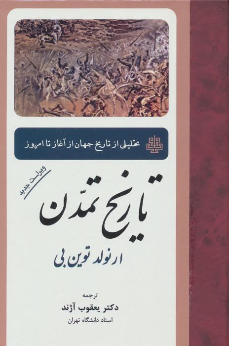 تاریخ تمدن (تحلیلی از تاریخ جهان از آغاز تا امروز)