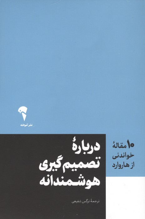 درباره تصمیم گیری هوشمندانه