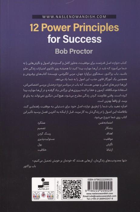 دوازده اصل قدرتمند برای موفقیت