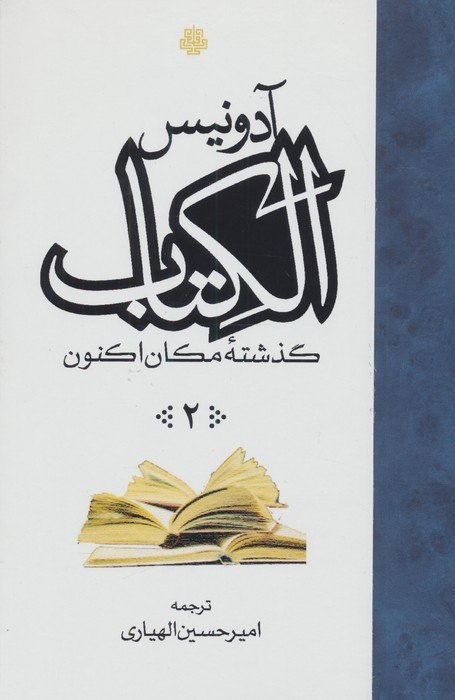 ##الکتاب (گذشته مکان اکنون)،(3جلدی)