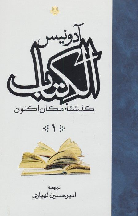 ##الکتاب (گذشته مکان اکنون)،(3جلدی)