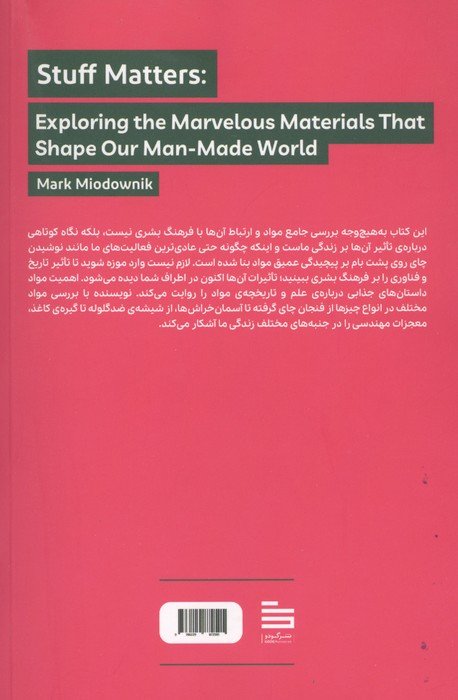 اهمیت مواد (بررسی مواد شگفت انگیزی که به دنیای ما شکل می دهند)