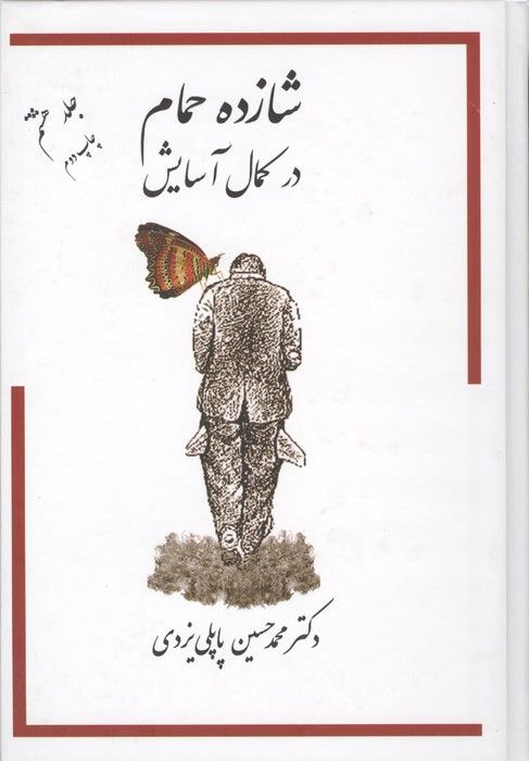 شازده حمام 8 (در کمال آسایش)