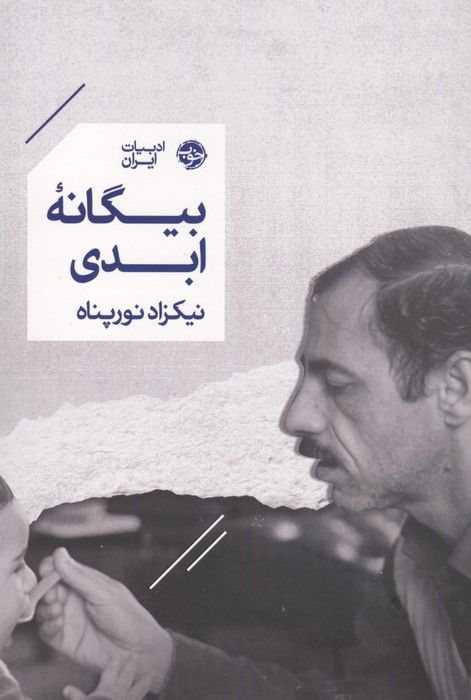 بیگانه ابدی